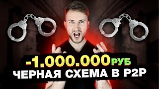 КАК ПОПАЛСЯ на ОБМАН в P2P и АРБИТРАЖЕ КРИПТОВАЛЮТЫ |  МОШЕННИЧЕСКАЯ СХЕМА 