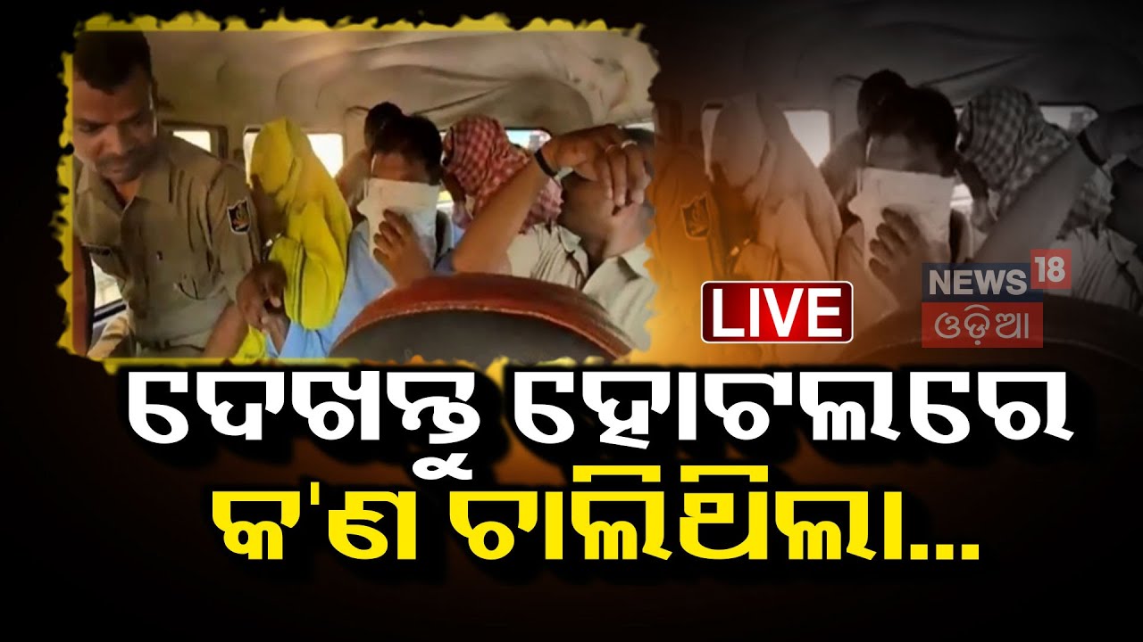 Live : ଦେଖନ୍ତୁ ହୋଟଲରେ କ'ଣ ଚାଲିଥିଲା...|Fake Job Racket Busted in Bhubaneswar Hotel|Bhubaneswar News