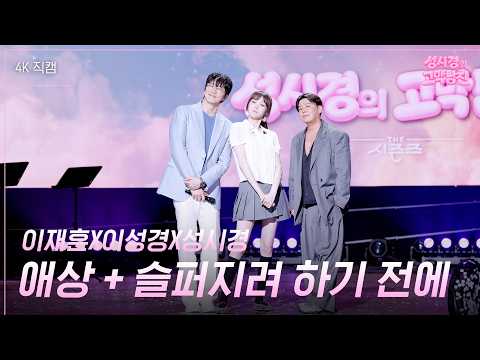 ☆서기 2026년 가장 신나는 영상☆ 이재훈X이성경X성시경 - 애상+슬퍼지려 하기 전에 #더시즌즈  l KBS 260403 방송