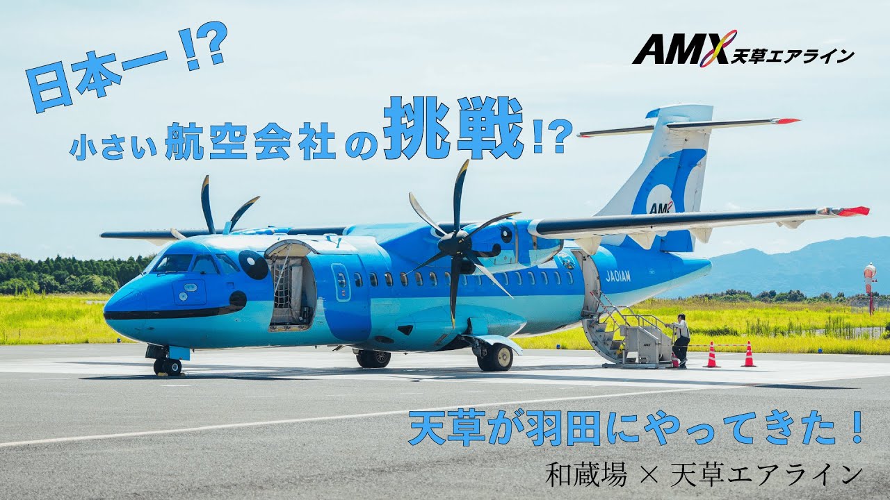 The challenge of the smallest airline in Japan! Spreading the