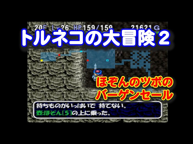 トルネコの大冒険2 PS「トルネコの大冒険2」036（Polymega） - YouTube