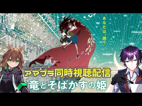 【同時視聴配信】『竜とそばかすの姫』　ゲスト：羽鳥麦ちゃさん