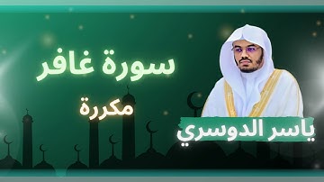 سورة غافر مكررة القارئ ياسر الدوسري