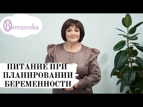Питание при планировании беременности Др. Елена Березовская