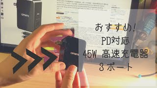 【レビュー】Nintendo Switch、Mac bookも充電可能。2000円台でおすすめの45W PD 高速充電対応のUSB充電器の紹介！