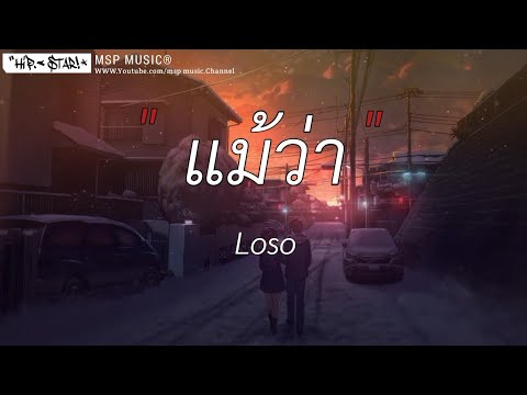 แม้ว่า - Loso [ เนื้อเพลง ]