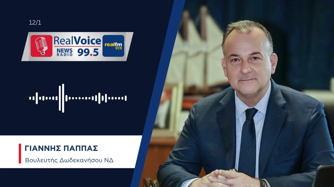 ΓΙΑΝΝΗΣ ΠΑΠΠΑΣ - REAL VOICE 99.5 (12/1/26)