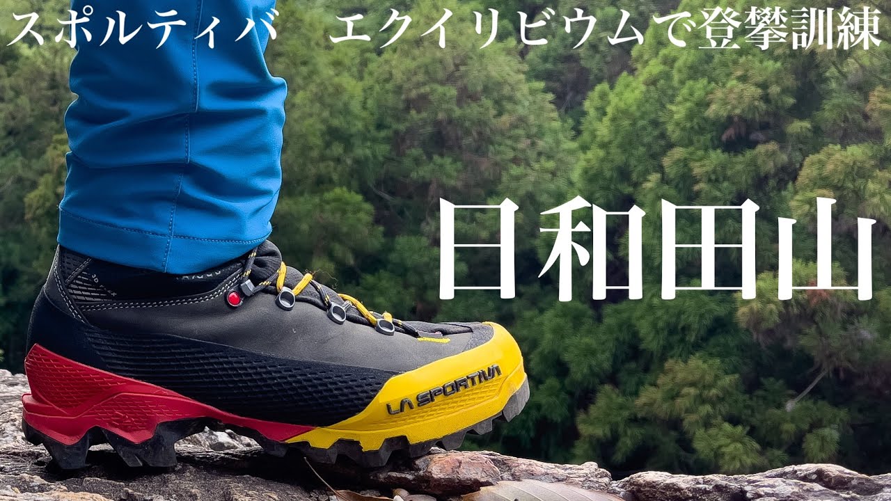 【登山】日和田山 スポルティバ エクイリビウムで登攀訓練 そして、色々な登山で使用したレビュー