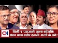 चिनी र प्याजको मुल्य बढेपछि संसद भवन बाहीर हंगामाः कस्ले के भने ? - Nepali Politics