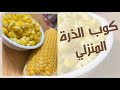 طريقة عمل كوب الذرة المنزلي خطوة بخطوة 