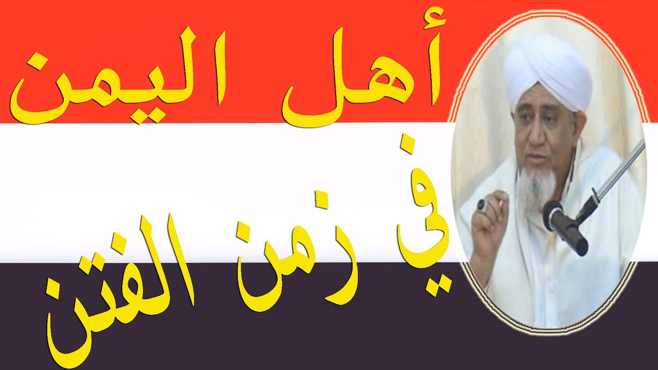 أهل اليمن في زمن الفتن ــــ الحبيب أبوبكر العدني بن علي المشهور