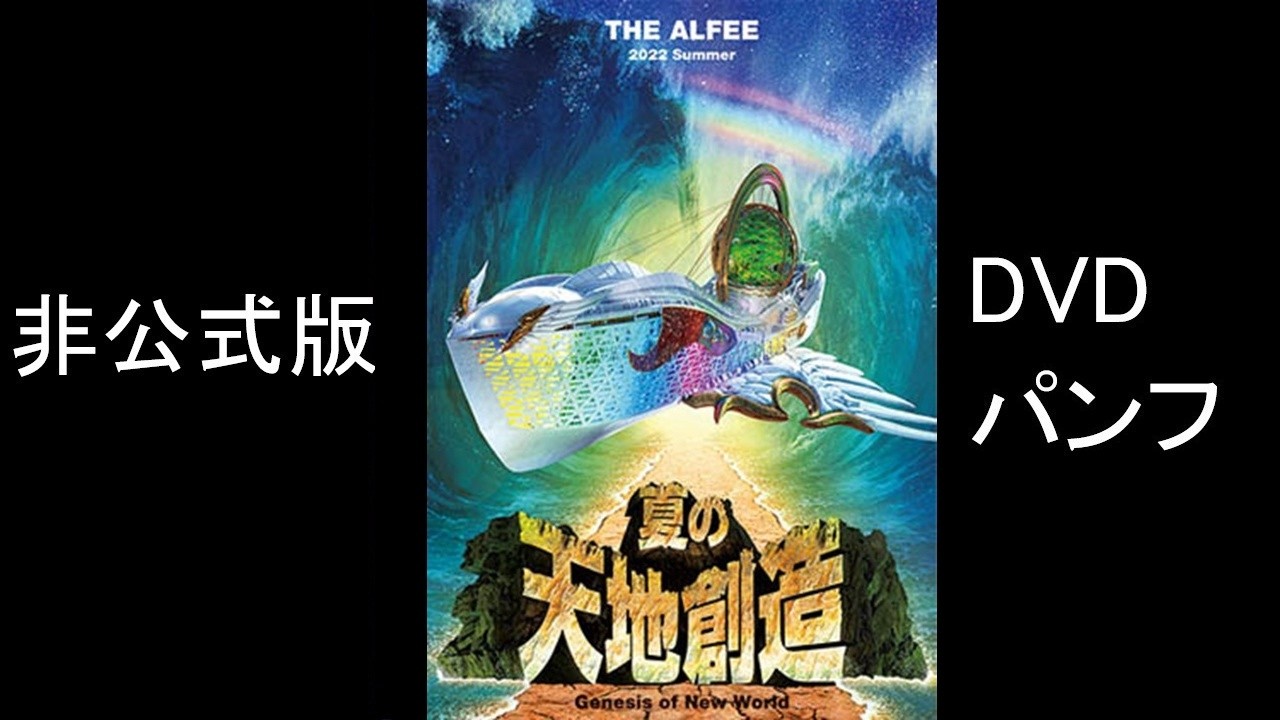 THE ALFEE 2022 Summer Genesis of New World 夏の天地創造 DVDパンフ