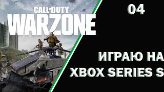 COD WARZONE на Xbox Series S #04