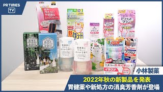 小林製薬、2022年秋の新製品を発表 〜弱った胃の動きを活発にする胃腸薬など10品目を発売～