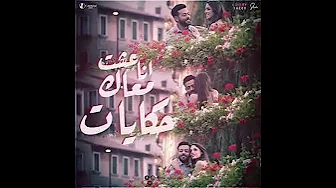 انا عشت معاك حكايات تامر عاشور حالات واتس💖💖😍