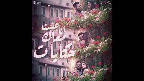 Thumbnail of انا عشت معاك حكايات تامر عاشور حالات واتس💖💖😍