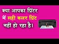 Epson printer color not printing correctly || Epson l380 printer colour problem solutions