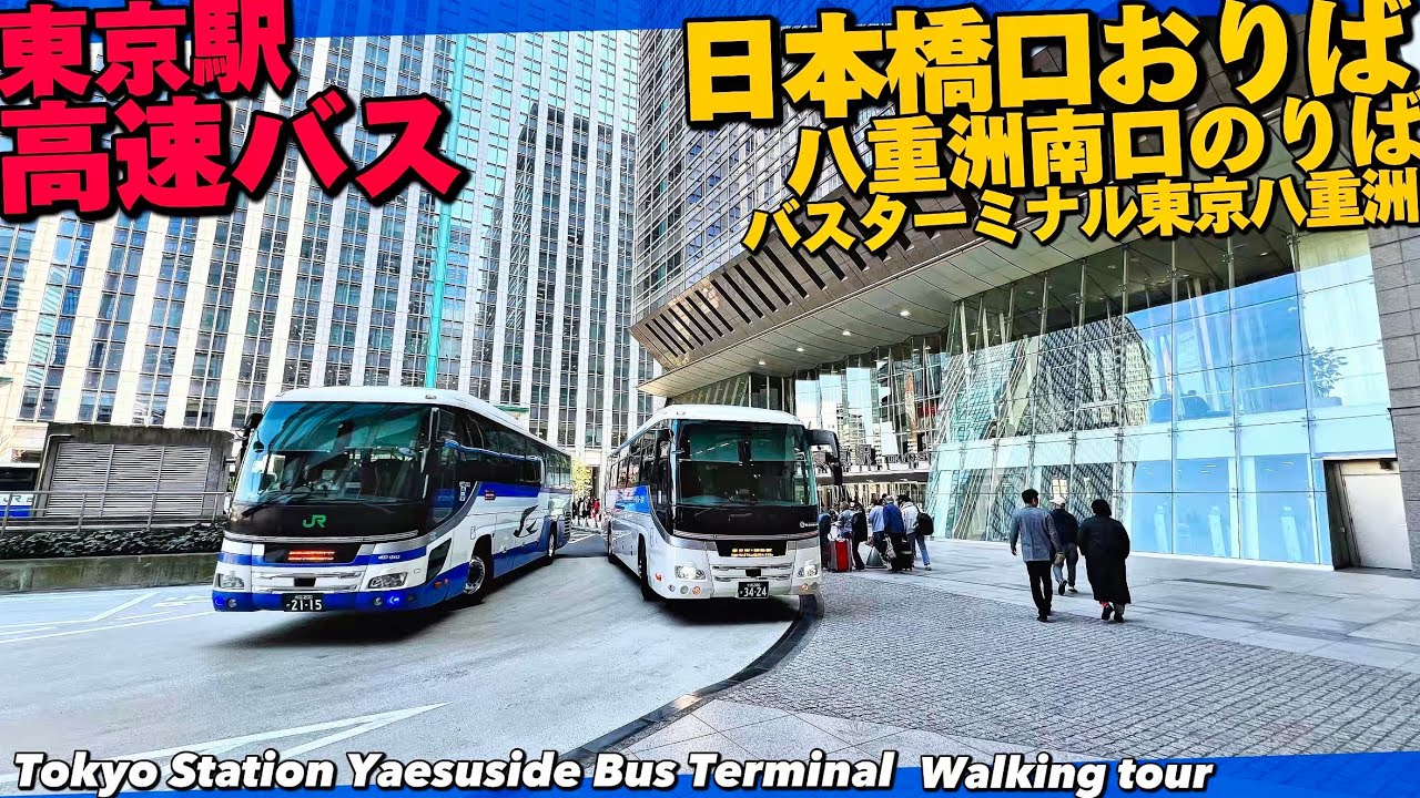 【4K.東京駅高速バス】東京駅日本橋口高速バスおりば･八重洲南口のりば･バスターミナル東京八重洲を一挙ご案内‼︎Tokyo Station Express Bus terminal Guide