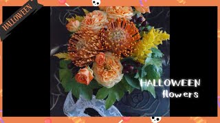 【ハロウィン】フラワーアレンジメント　生花で花束を！