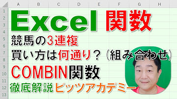 【Excel関数 徹底解説】COMBIN関数　組み合わせを求める方法