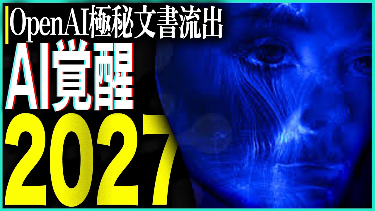 【緊急警告】2027年「AI覚醒」が現実に!? OpenAI極秘文書流出...Q-Star計画の全貌と人類の運命