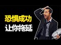 拖延症的真相：想“杀死”拖延症，首先要了解拖延的本质，想要改变得这么做！【弗洛一得】