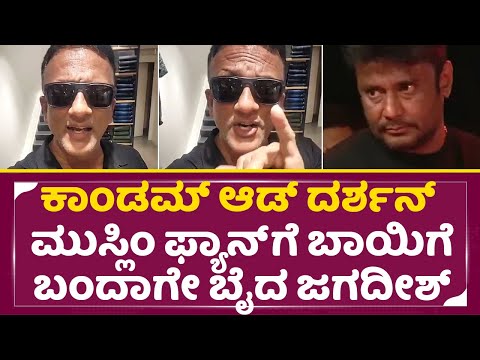 ದರ್ಶನ್ ಮುಸ್ಲಿಂ ಅಭಿಮಾನಿಗೆ ಬಾಯಿಗೆ ಬಂದಾಗೇ ಬೈದ ಲಾಯರ್ ಜಗದೀಶ್| Darshan | Lawyer Jagadeesh | Muslim | SStv ದರ್ಶನ್ ಮುಸ್ಲಿಂ ಅಭಿಮಾನಿಗೆ ಬಾಯಿಗೆ ಬಂದಾಗೇ ಬೈದ ಲಾಯರ್ ಜಗದೀಶ್| Darshan | Lawyer Jagadeesh | Muslim | SStv