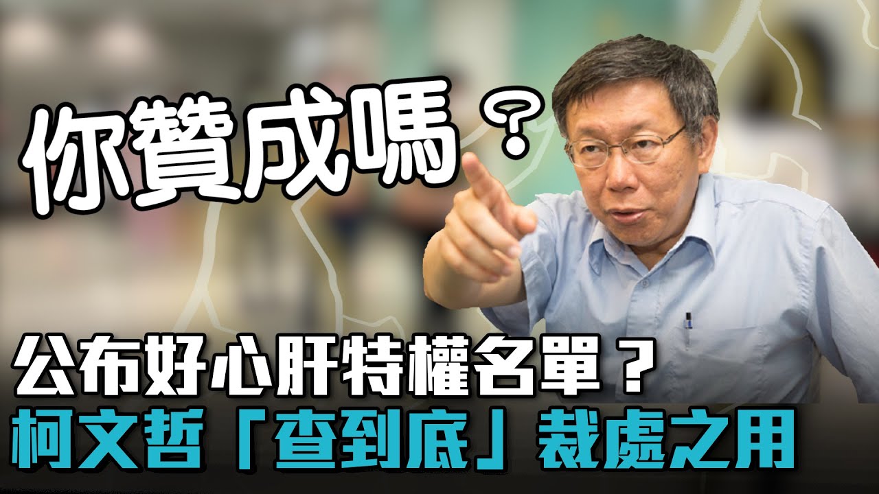 公布好心肝 特權疫苗 名單 柯文哲 查到底 裁處之用 Cnews Youtube