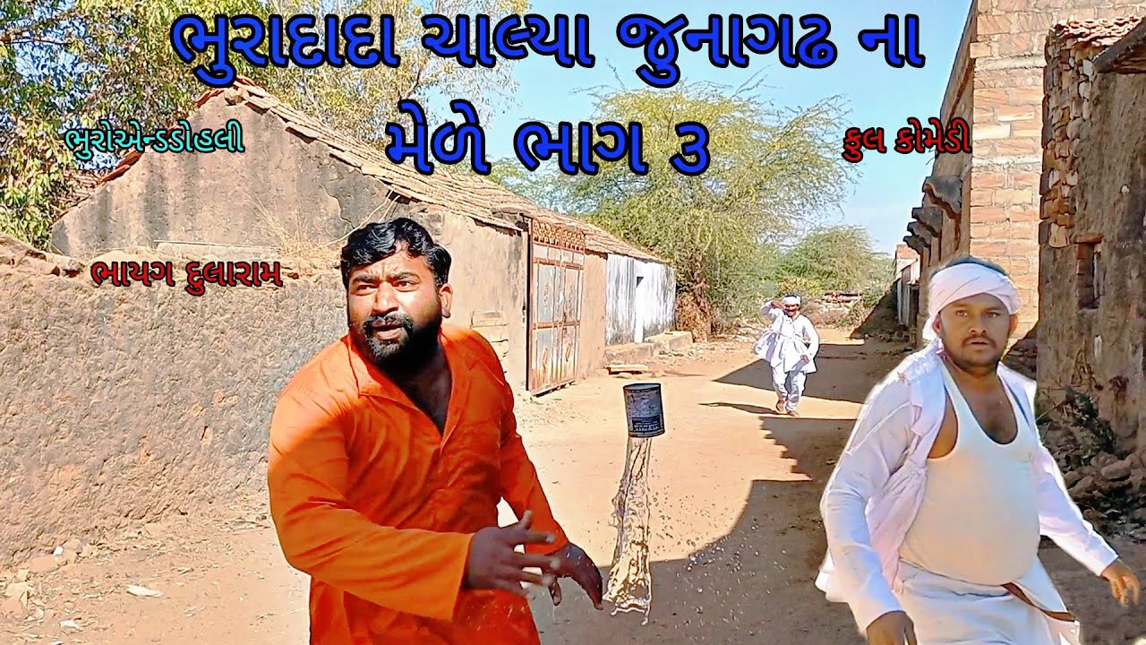 ભુરાદાદા ચાલ્યા જુનાગઢ ના મેળે ભાગ ૩|bhuroanddohali|gujaraticomedy|gujaratinatak
