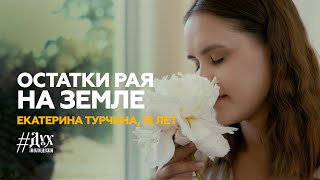 Екатерина Турчина - Остатки рая на земле | Дух Молодежи | Выпуск №5