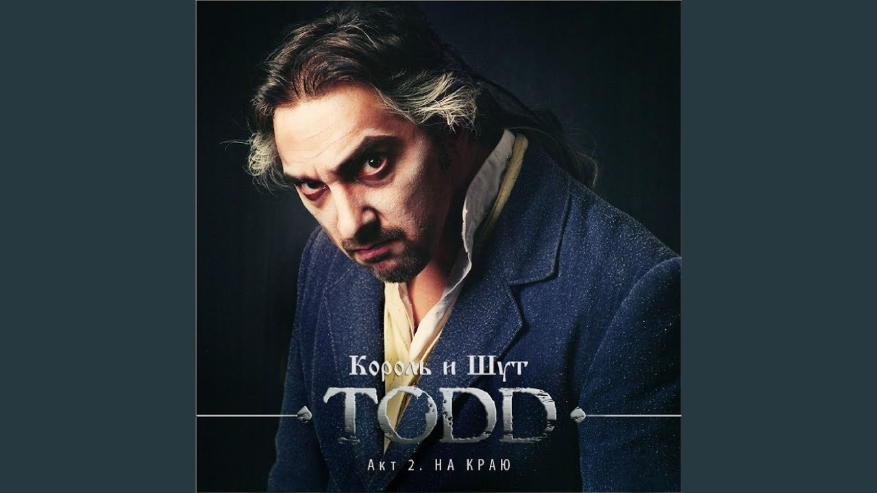 Смерть на балу [Ария Солиста и Тодда]