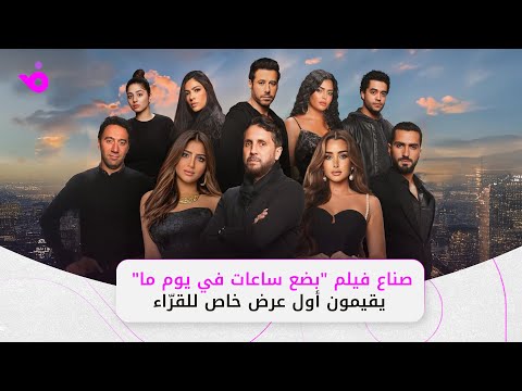 صناع بضع ساعات في يوم ما يحتفلون مع قراء الرواية بنجاح الفيلم