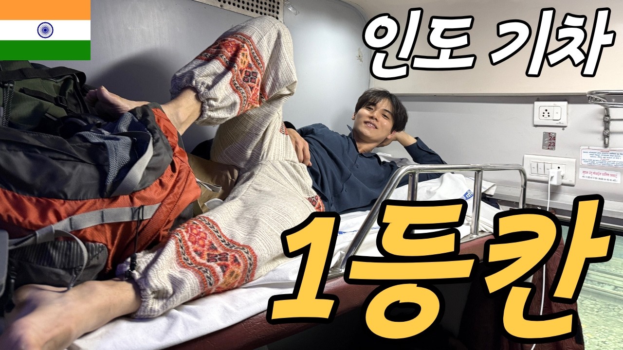 평화로운 인도 기차 1등칸 타보기 (인도 ep.4)