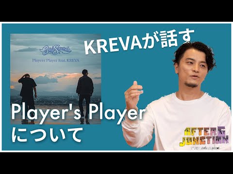 KREVAが話す『Player's Playerについて』　ラジオAfter6Junctionより
