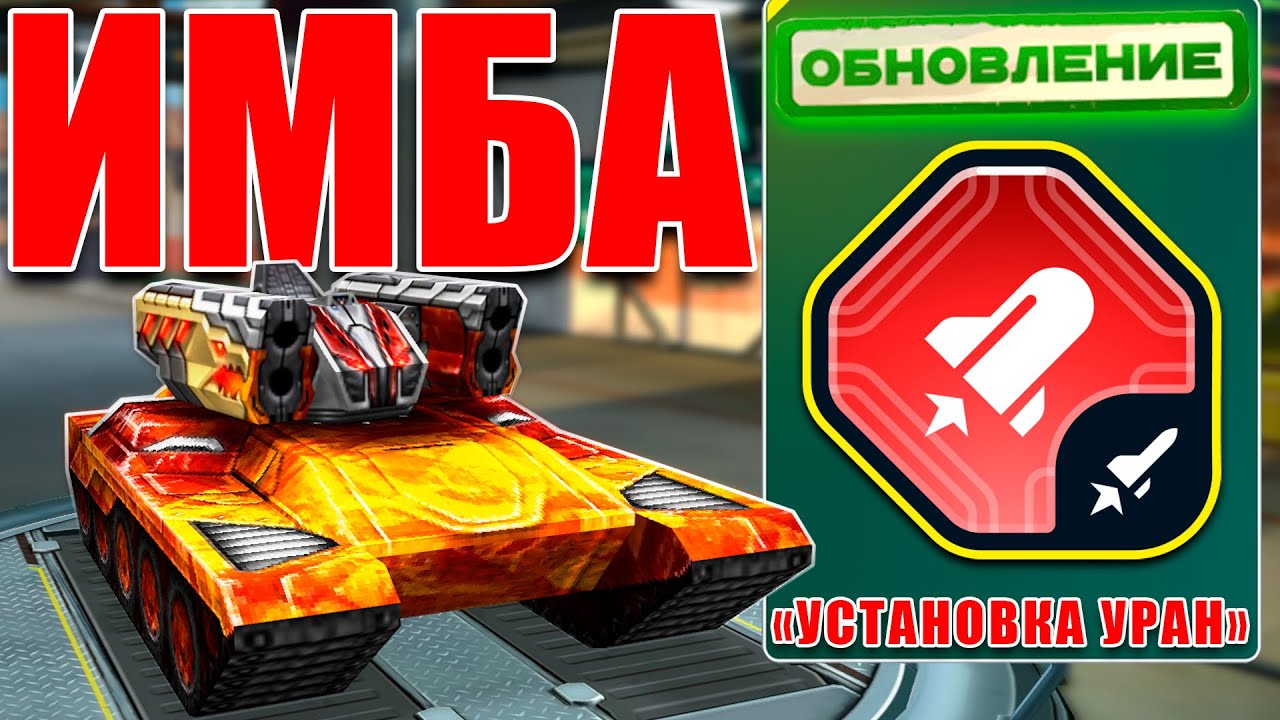 😯ЖЕСТЬ! СТРАЙКЕР С КРИТОМ +160% УНИЧТОЖАЕТ СОПЕРНИКА! ТЕСТИРУЕМ УСТАНОВКУ УРАН! ТАНКИ ОНЛАЙН