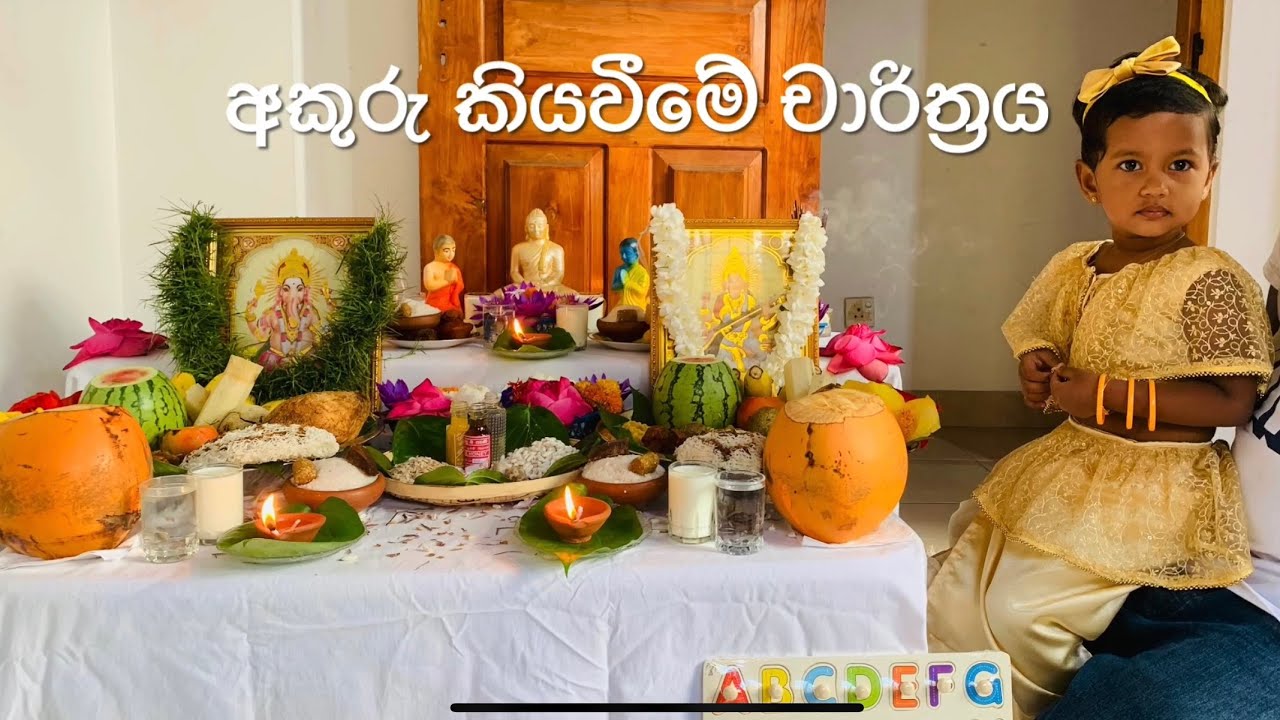 අකුරු කියවීමේ චාරිත්‍රය - first letter reading function - akuru kiyaweeme charithraya