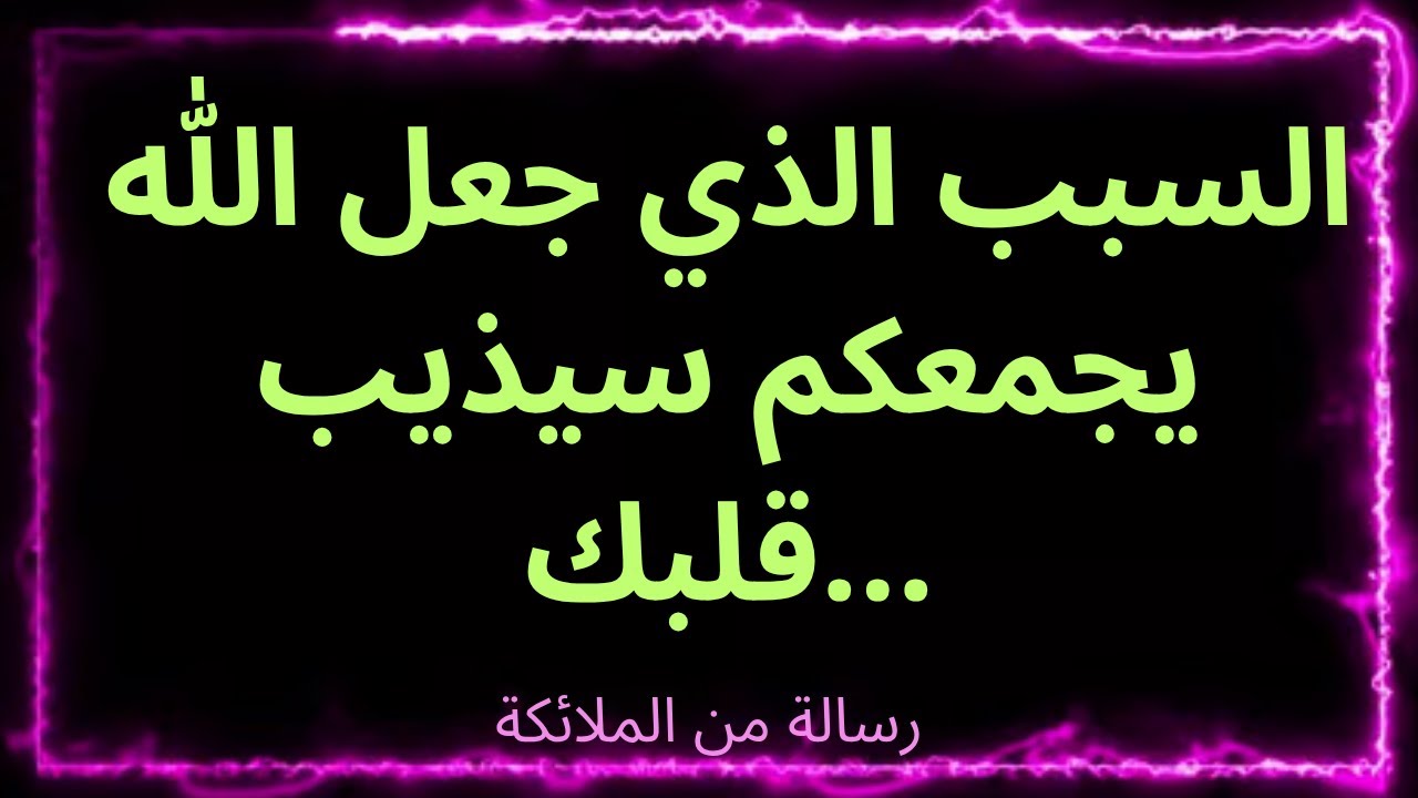 ❤️‍🔥💔❤️‍🔥 السبب الذي جعل الله يجمعكم سيذيب قلبك... رسالة من الملائكة