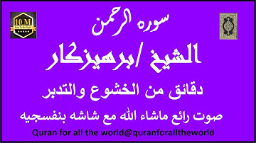 6655022  سورة الرحمن 55 الشيخ برهيزكار Surah Ar Rahman Burhizkar @quranforalltheworld