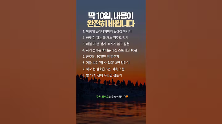 딱 10일, 완전히 다른 몸이 되는 비밀 루틴 8가지 #건강루틴 #10일챌린지 #몸만들기 #건강습관 #비밀루틴 #유튜브쇼츠 #라이프스타일 #건강 #자기계발  #명언 #긍정적마인드