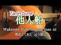 他人船(Tanin bune)ギター演奏 演歌 #伊藤隆guitar