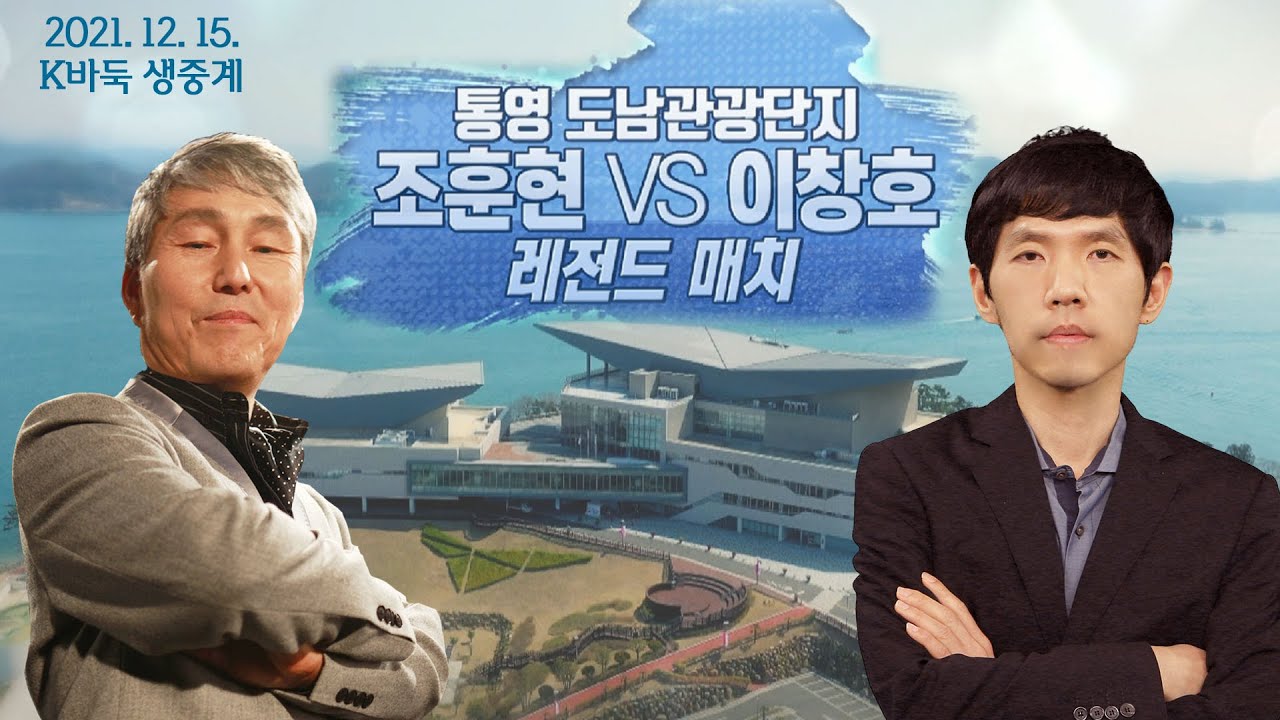 통영 도남관광단지 조훈현 VS 이창호 레전드 매치