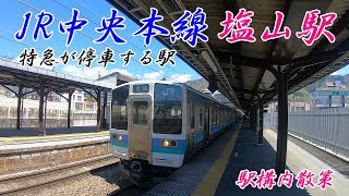 JR中央本線、塩山駅構内を散策！(Japan Walking around Enzan Station)