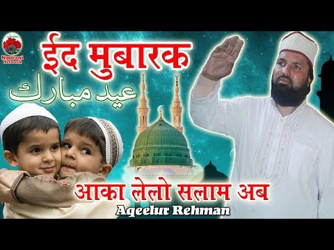 🕋 ईद का सलाम 🕋 Aaqa ﷺ Lelo Salam Ab Hamara ~~ Aqeelur Rehman SuperHit Islami Salam