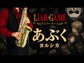 【LIAR GAME -ライアーゲーム-】あぶく "Abuku"【楽譜】Liar Game | ヨルシカ サックスで吹いてみた Saxophone Cover [Sheet]