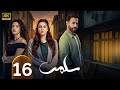 الحلقة 16 مسلسل سلمى بطولة مرام علي و ستيفاني عطا الله و نيقولا معوض 2025