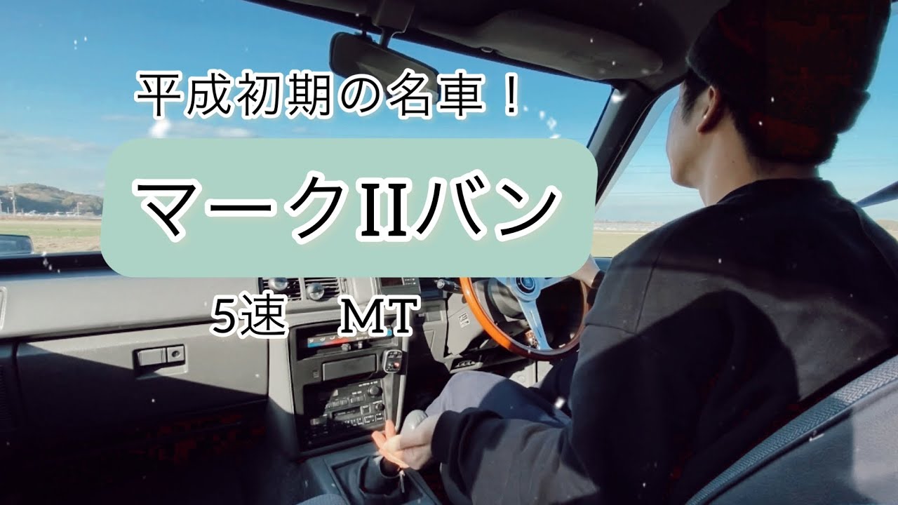 【ディフェンダー乗り換え？！】新しい車でドライブ！マークIIバン　yx78v マーバン　マーゴン