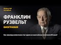 Франклин Делано Рузвельт. Биография. Историк Юрий Емельянов | History Lab. Интервью