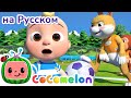 ⚽Футбольная песня⚽ | Новая Серия🍉 | CoComelon на русском — Детские песенки | Мультики для детей