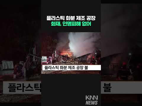 플라스틱 <strong>화분</strong> 제조 공장 화재 #shorts
