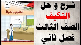 حل اسئلة و شرح درس التكيف كتاب العلوم و الحياة الصف الثالث الفصل الثاني المنهاج الفلسطيني